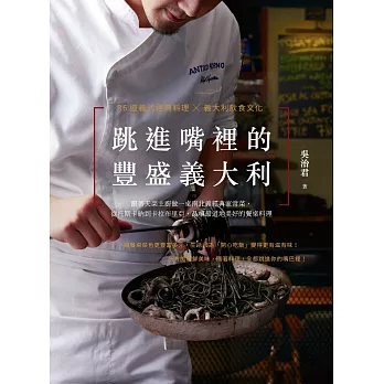 跳進嘴裡的豐盛義大利：跟著天菜主廚做一桌南北義經典家常菜，從托斯卡納到卡拉布里亞，品嚐最道地美好的餐桌料理