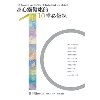 身心靈健康的10堂必修課