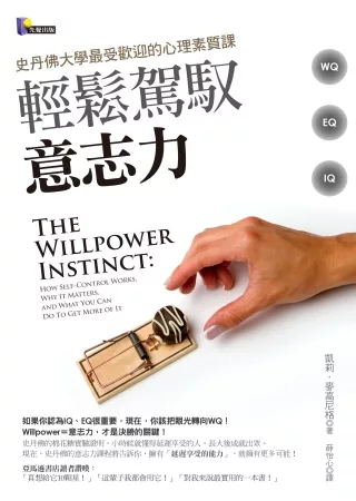 輕鬆駕馭意志力：史丹佛大學最受歡迎的心理素質課