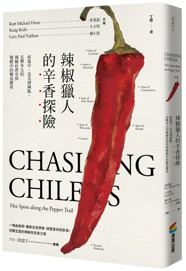 辣椒獵人的辛香探險: 前進中、北美洲辣點, 直擊多元的辣椒社會史與變動中的糧食體系