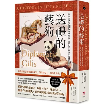 送禮的藝術:從特洛伊木馬到動物園熊貓,50件外交禮物背後的世界史