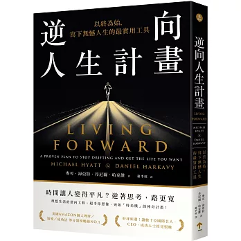 逆向人生計畫:以終為始,寫下無憾人生的最實用工具