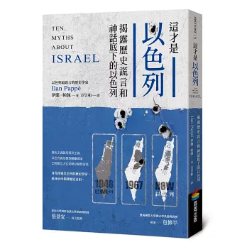 這才是以色列：揭露歷史謊言和神話底下的以色列