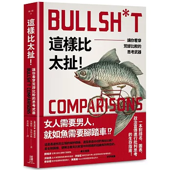 這樣比太扯！：讓你看穿荒謬比較的思考武器