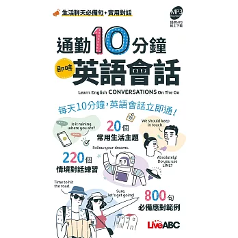 通勤10分鐘 即時英語會話