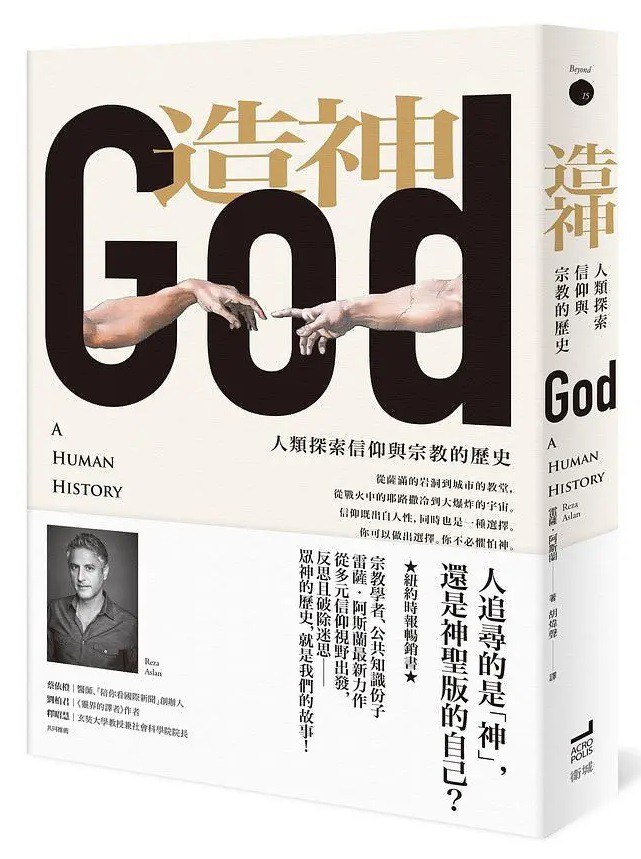 造神: 人類探索信仰與宗教的歷史