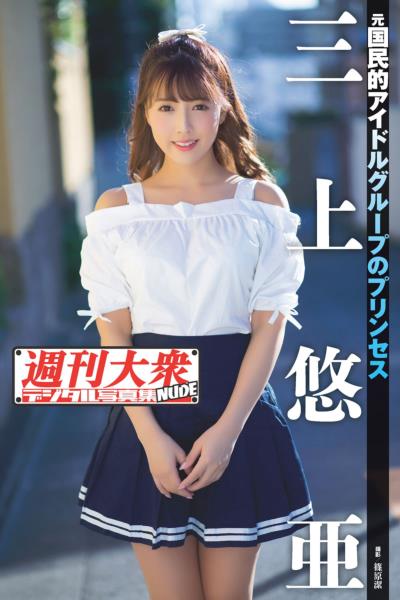 【限】週刊大衆デジタル写真集NUDE ： 1 三上悠亜