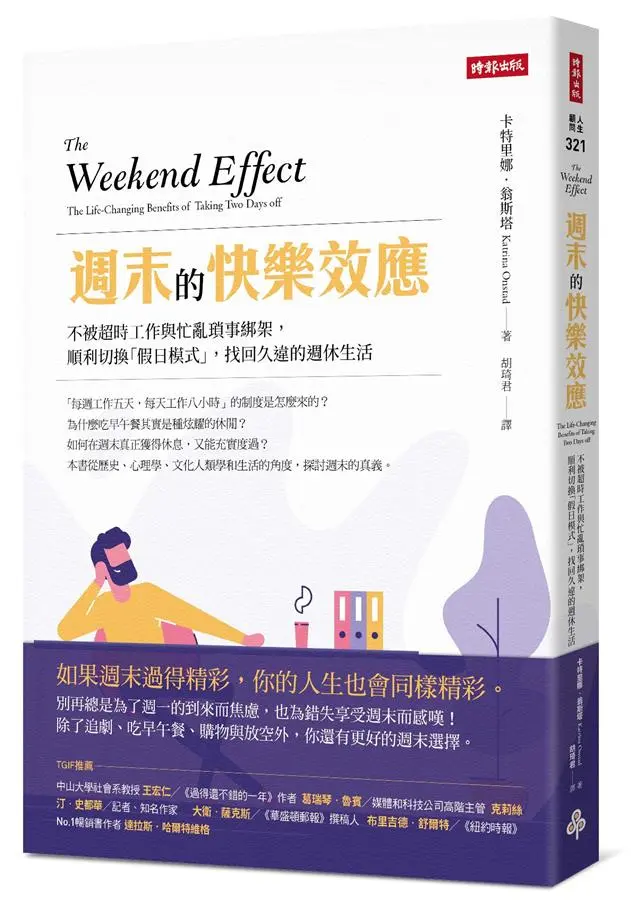 週末的快樂效應: 不被超時工作與忙亂瑣事綁架, 順利切換假日模式, 找回久違的週休生活