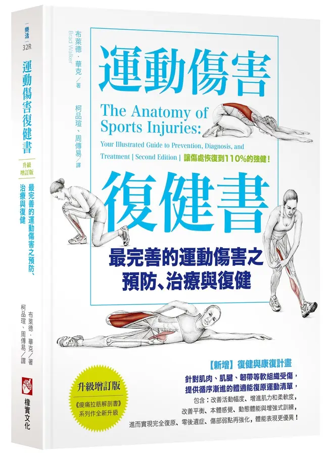 運動傷害復健書: 最完善的運動傷害之預防、治療與復健 (升級增訂版)