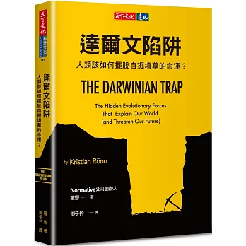 達爾文陷阱：人類該如何擺脫自掘墳墓的命運？
