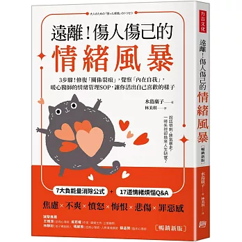 遠離！傷人傷己的情緒風暴：3步驟！修復「關係裂痕」，覺察「內在自我」，暖心醫師的情緒管理SOP，讓你活出自己喜歡的樣子