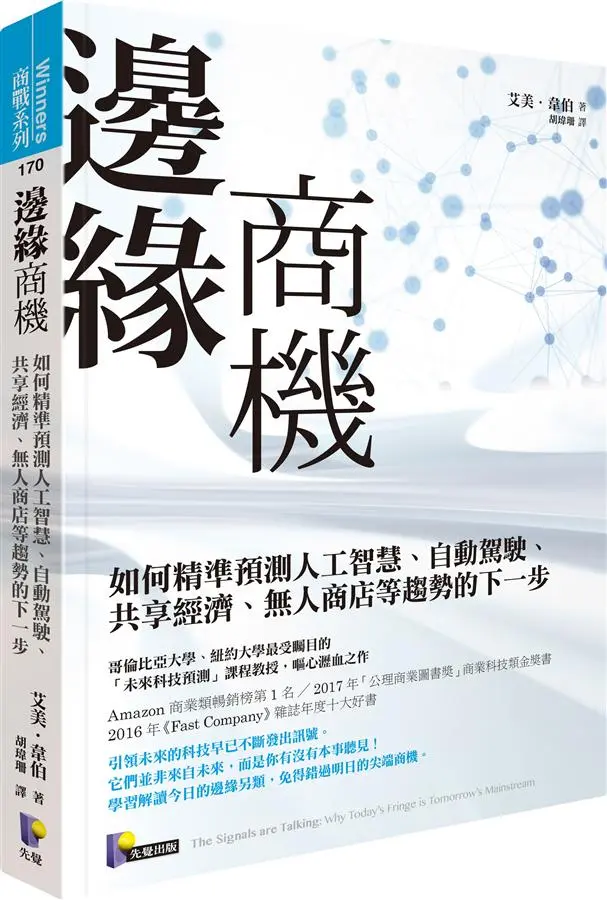邊緣商機: 如何精準預測人工智慧、自動駕駛、共享經濟、無人商店等趨勢的下一步