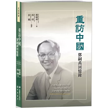 重訪中國：鄧嗣禹回憶錄