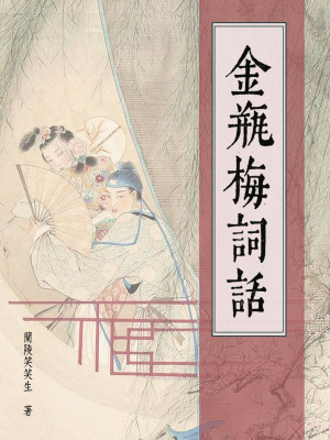 金瓶梅詞話