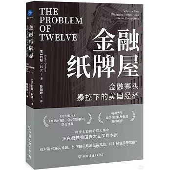 【簡、轉繁體】金融紙牌屋：金融寡頭操控下的美國經濟