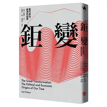 鉅變:當代政治、經濟的起源