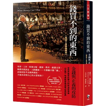 錢買不到的東西：金錢與正義的攻防