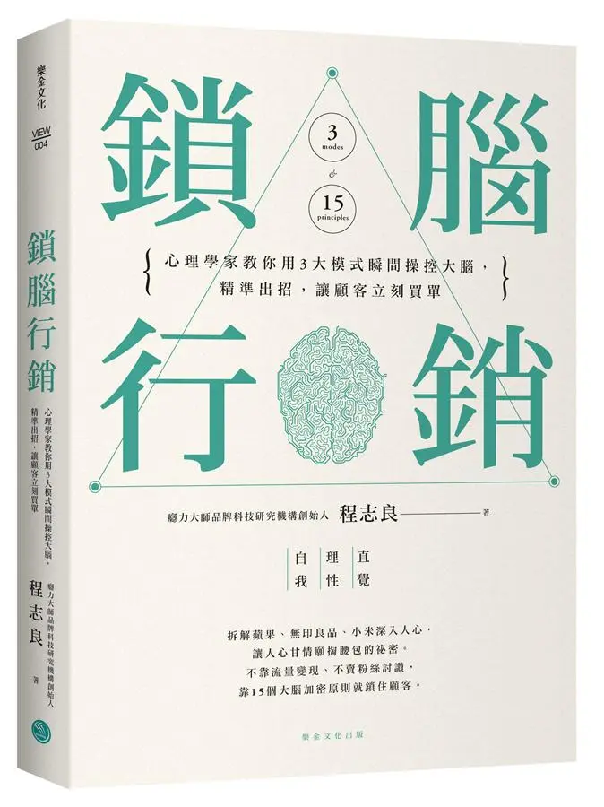 鎖腦行銷: 心理學家教你用3大模式瞬間操控大腦, 精準出招, 讓顧客立刻買單