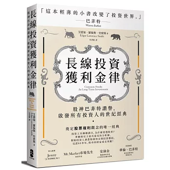 長線投資獲利金律：股神巴菲特讚譽，啟發所有投資人的世紀經典
