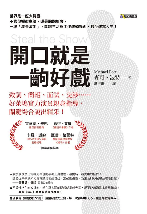 開口就是一齣好戲: 致詞、簡報、面試、交涉...好萊塢實力演員親身指導, 關鍵場合說出精采