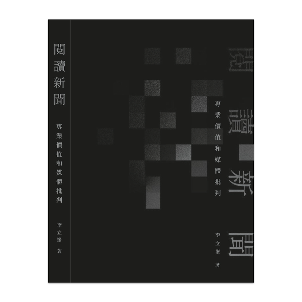 閱讀新聞：專業價值和媒體批判
