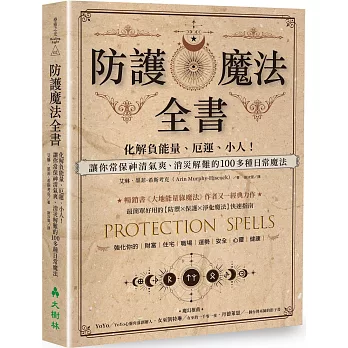 防護魔法全書：化解負能量、厄運、小人！讓你常保神清氣爽、消災解難的100多種日常魔法