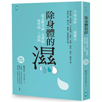 除身體的濕：趕走脾胃病、皮膚病、慢性病、三高病
