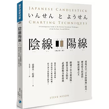 【原版掃描】陰線陽線（增訂第二版）：重現正宗「日本陰陽線」技巧，歷史悠久的波段、短線決策之王
