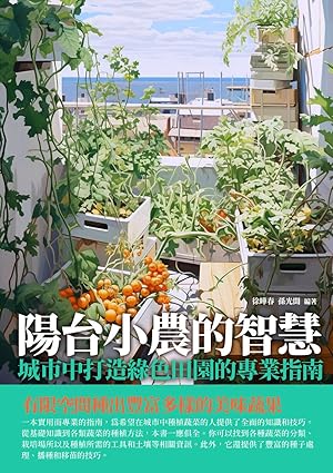 陽台小農的智慧：城市中打造綠色田園的專業指南