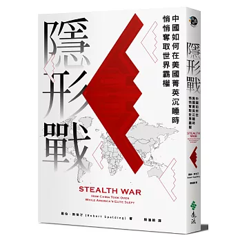 【扫描版】隱形戰：中國如何在美國菁英沉睡時悄悄奪取世界霸權