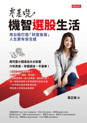零基礎!機智選股生活: 用台股打造「財富後盾」, 人生更有安全感
