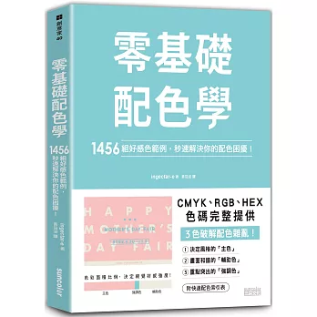 零基礎配色學：1456組好感色範例，秒速解決你的配色困擾！