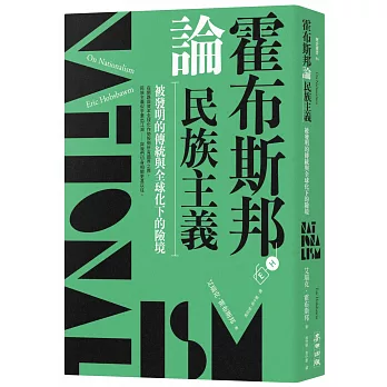 霍布斯邦論民族主義：被發明的傳統與全球化下的險境