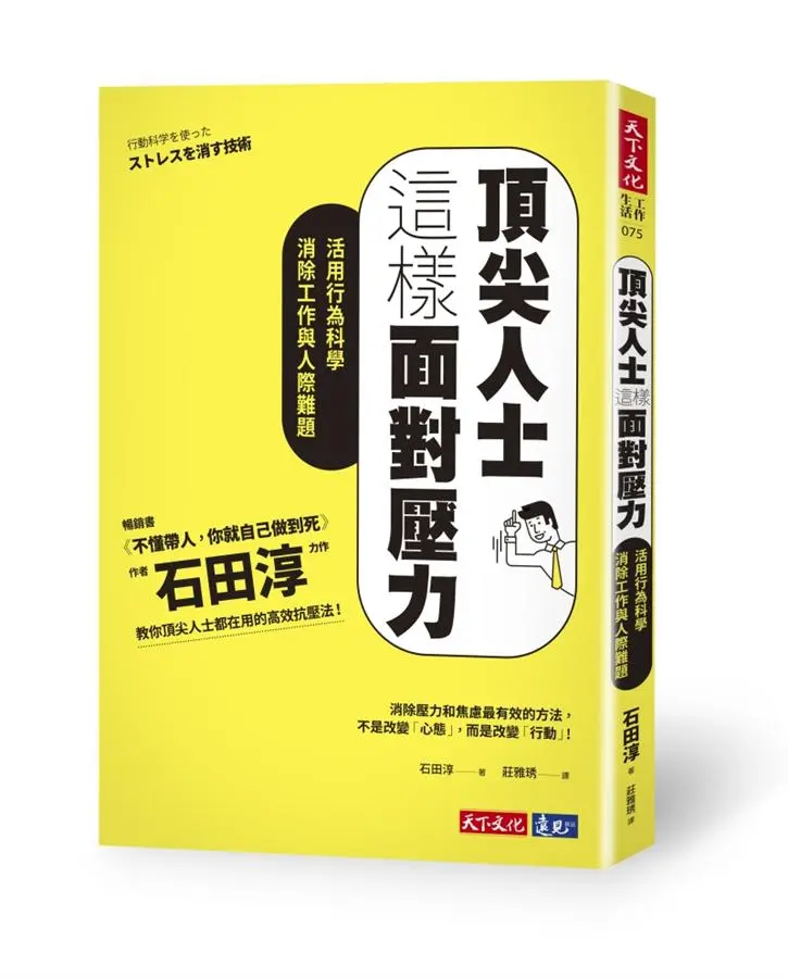 頂尖人士這樣面對壓力: 活用行為科學消除工作與人際難題