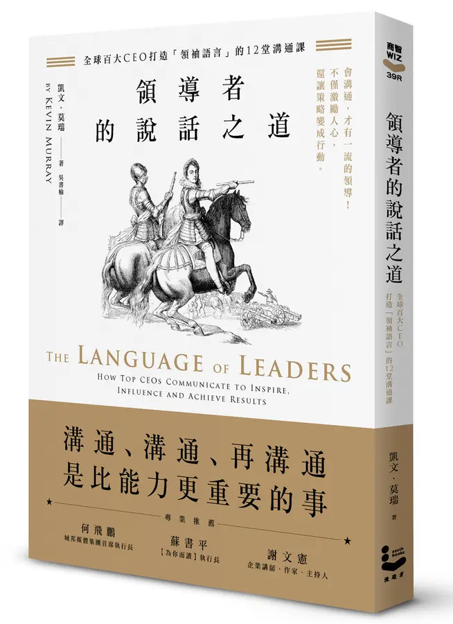 領導者的說話之道: 全球百大CEO打造領袖語言的12堂溝通課