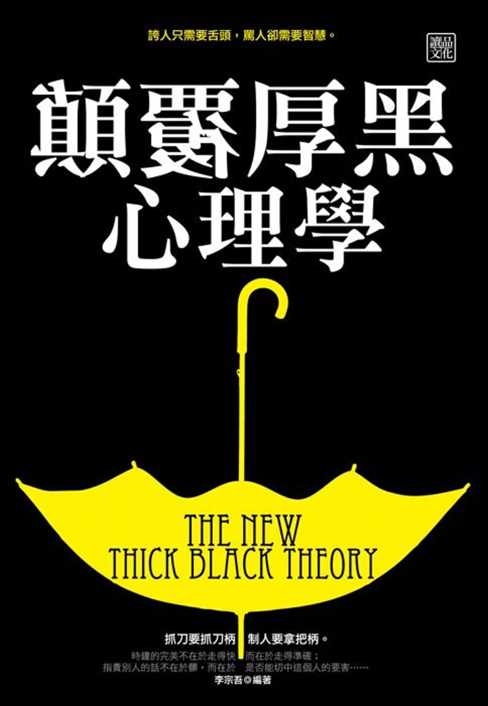 顛覆厚黑心理學