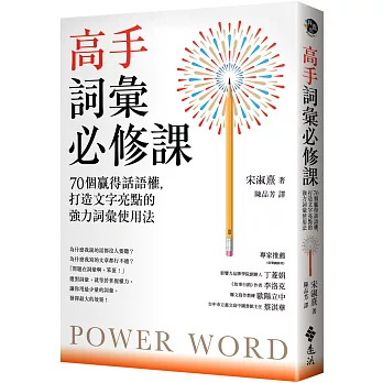 高手詞彙必修課：70個贏得話語權，打造文字亮點的強力詞彙使用法