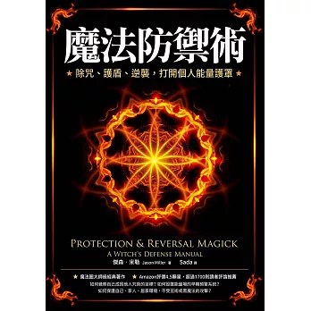 魔法防禦術：除咒、護盾、逆襲，打開個人能量護罩