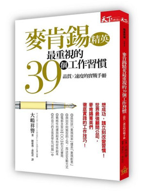 麥肯錫精英最重視的39個工作習慣: 品質X速度的實戰手冊