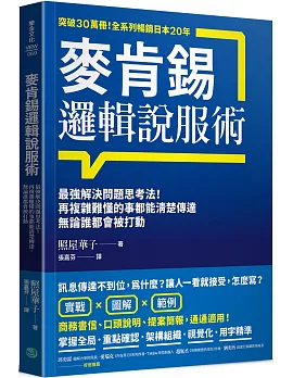 麥肯錫邏輯說服術：最強解決問題思考法！再複雜難懂的事都能清楚傳達，無論誰都會被打動