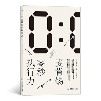 麦肯锡零秒执行力：全面提升你的判断力和执行力