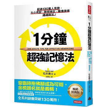 1分鐘超強記憶法 ：超過130萬人見證，證照檢定、大小考試、職場進修通通搞定！