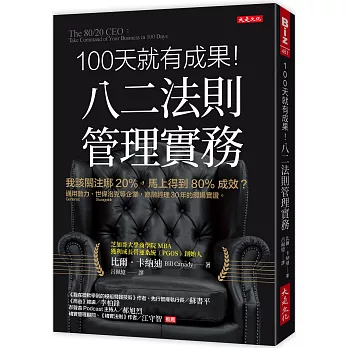 100天就有成果!八二法則管理實務:我該關注哪20%,馬上得到80%成效?通用動力(Generac Power Systems)、世偉洛克(Swagelok)等企業,高階經理30年的現場實證。