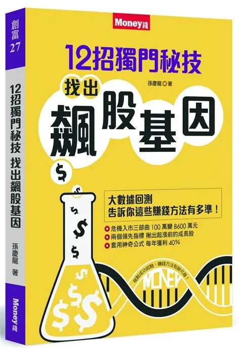 12招獨門秘技,找出飆股基因