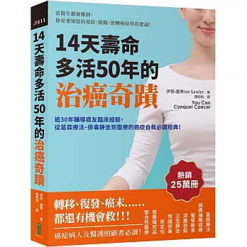 14天壽命多活50年的治癌奇蹟：逾30年輔導癌友臨床經驗，從葛森療法、排毒靜坐到靈療的癌症自救必讀經典！
