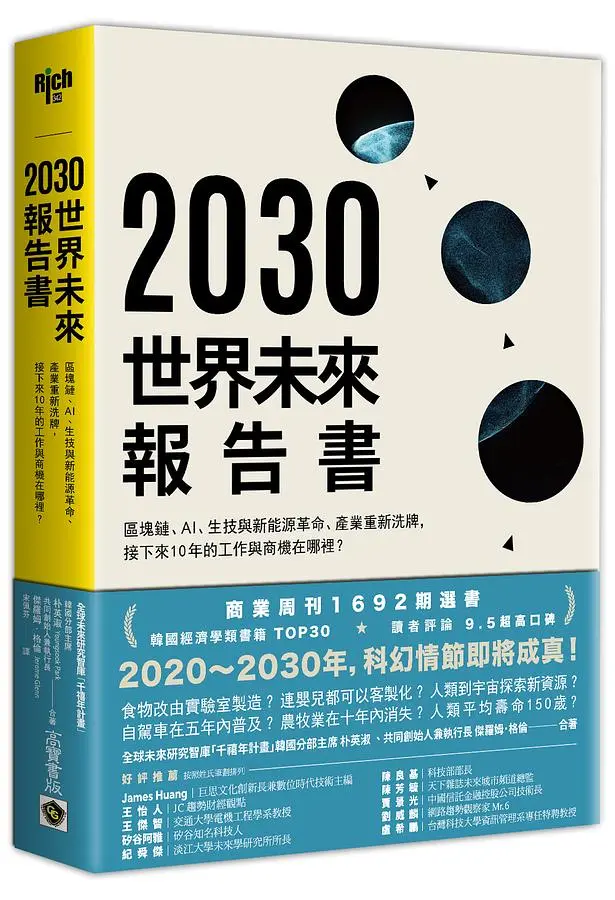2030世界未來報告書: 區塊鏈、AI、生技革命、新能源的巨大改變, 產業、貨幣的重新洗牌, 接下來10年的工作與商機在哪裡?
