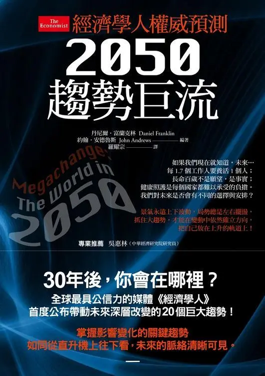 經濟學人權威預測：2050趨勢巨流