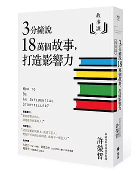 故事課1：3分鐘說18萬個故事，打造影響力