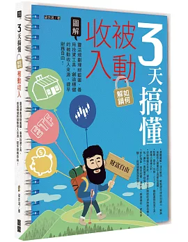 3天搞懂如何解鎖被動收入：靈活規劃理財藍圖、善用投資工具，創造穩健的被動收入來源，提早財務自由！