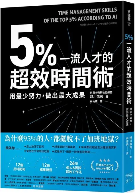 5%一流人才的超效時間術【掃描版】